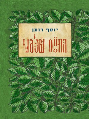 cover image of החיים שלפני